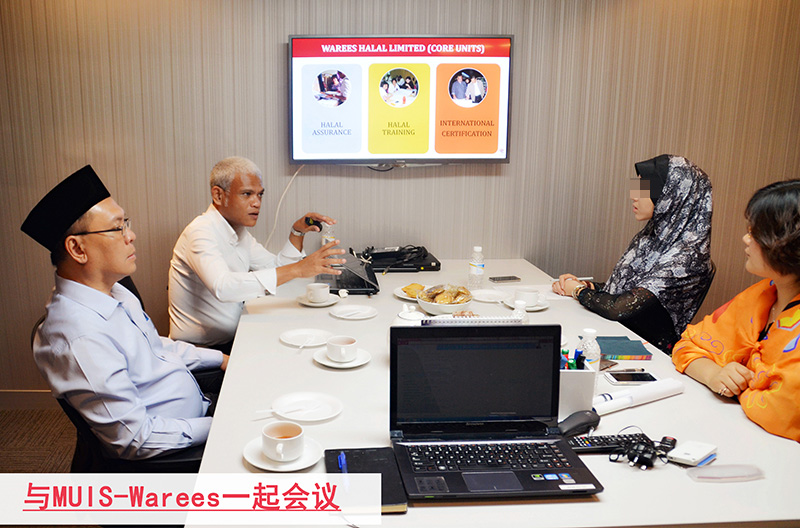 新加坡国际MUIS清真认证机构-Warees 一起会议