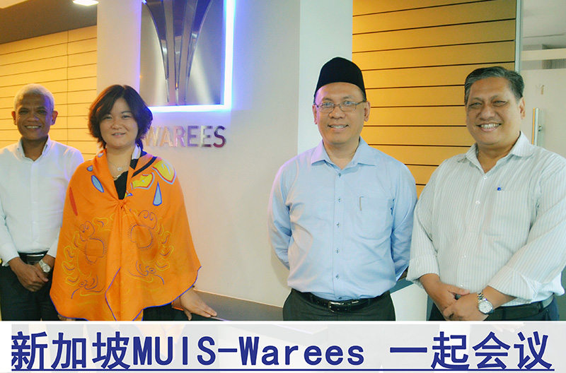 新加坡国际MUIS清真认证机构-Warees 一起会议