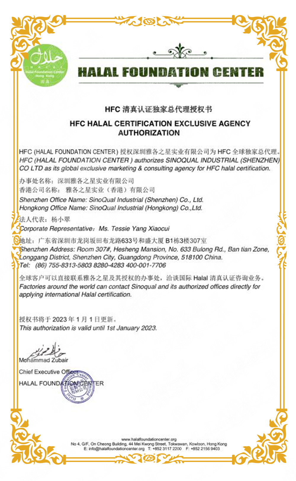 HFC Halal认证机构授权书 