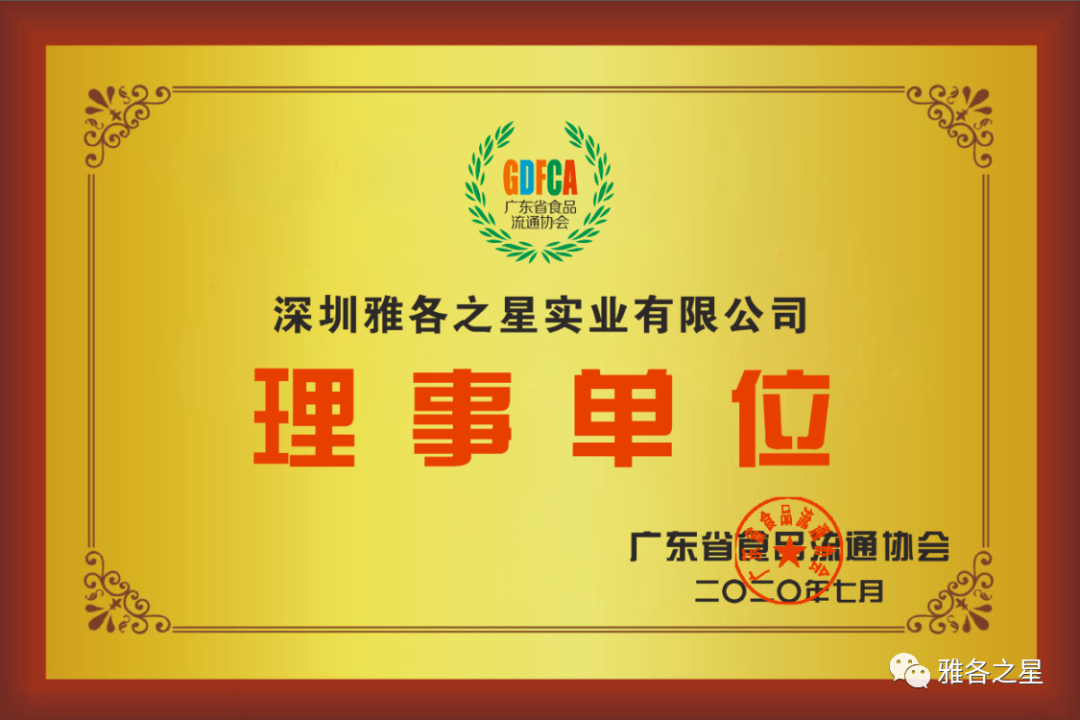 贺报！雅各之星加入广东省食品流通协会理事单位