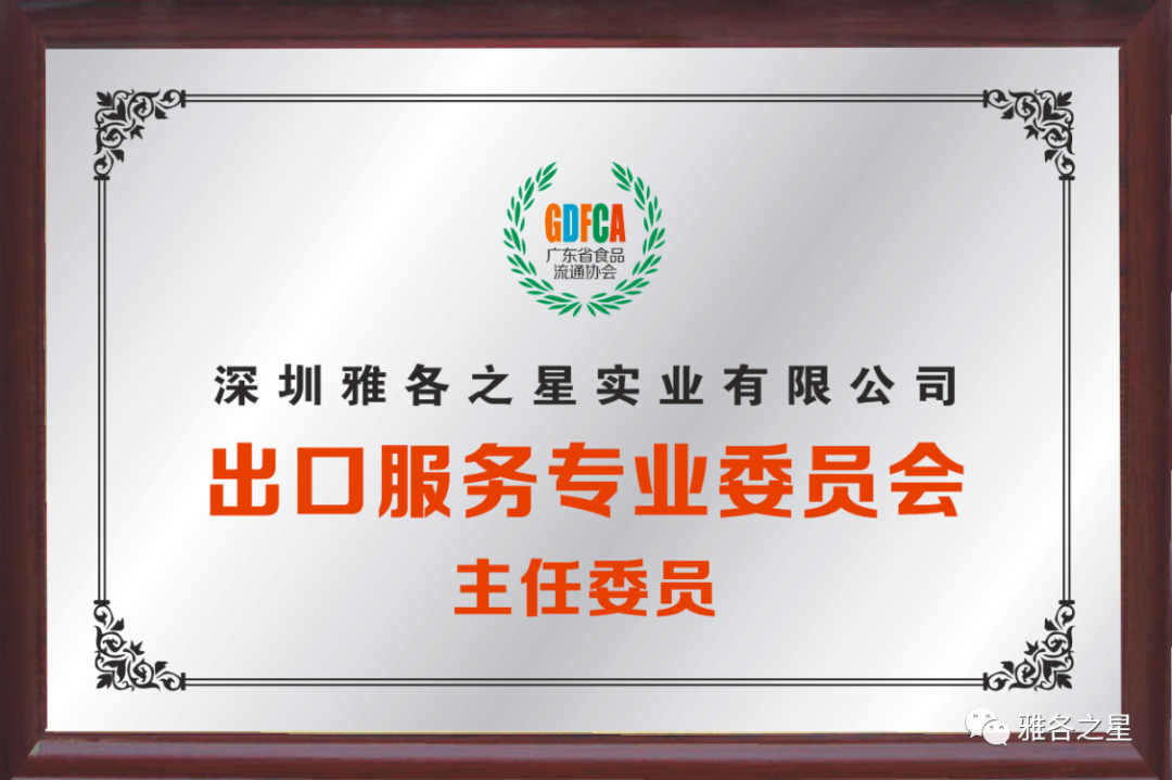 贺报！雅各之星加入广东省食品流通协会理事单位